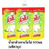 ราคา โอโม น้ำยาล้างจาน กลิ่นเลมอน 400 มล 1แพ็คบรรจุ3ถุง คุ้มค่า พร้อมส่ง (29607466245)