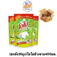 ราคา โอโม น้ำยาล้างจาน กลิ่นเลมอน ขนาด 400 มล x 36 โอโม่ล้างจาน ผลิตภัณฑ์ล้างจาน (43973811792)