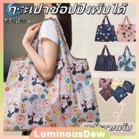 ราคา ถุงช้อปปิ้งกันน้ำแบบพับได้ ถุงผ้าพกพาความจุขนาดใหญ่ กระเป๋าเก็บของสำหรับเดินทาง LuminousDew (57301751900)