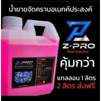 ราคา น้ำยา ขจัด สนิม กัดสนิม ขจัด สนิมโครเมี่ยม อลูมิเนียม สแตนเลส โลหะทุกชนิด สลาย คราบ 1000ml (23173734597)