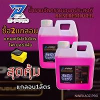 ราคา น้ำยาขจัด สนิม กัดสนิม น้ำยาล้างสนิม คราบฝัง แน่น สนิมโครเมี่ยม แกลอน 1000ML (22149162342)