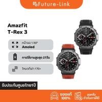ราคา Amazfit T Rex 3 ศูนย์ไทย สุดยอดสมาร์ทวอทช์กันน้ำ ทนทาน แบตนาน 27 วัน แผนที่ออฟไลน์ GPS แม่นยำ (40408946610)