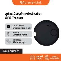 ราคา เครื่องติดตามอัจฉริยะ Smart Tracker สำหรับ iOS Android ค้นหาของหาย ติดตามรถ กระเป๋า สัตว์เลี้ยง เด็ก ผู้สูงอายุ (27189911859)