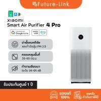 ราคา Xiaomi Mi Smart Air Purifier 4 Pro เครื่องฟอกอากาศ กำจัดฟอร์มาลดีไฮด์ ประกันศูนย์ไทย 1 ปี (26964254341)
