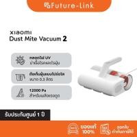 ราคา Xiaomi เครื่องดูดไรฝุ่น Dust Mite Vacuum 2 แรงดูด 12000Pa กำจัดไรฝุ่น สินค้าศูนย์ไทย (42661544561)