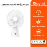 ราคา Xiaomi Rechargeable Mini Fan การใช้งานได้นาน18 5 การใช้งานได้แบบ มือถือ ตั้งพื้น เสียงรบกวนต่ำ 34dB (24627300359)