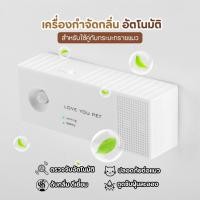 ราคา เครื่องกำจัดกลิ่นแมว Smart Motion Sensor ฆ่าเชื้อโรค กำจัดกลิ่นอัตโนมัติ ขนาดกะทัดรัด (42415236020)