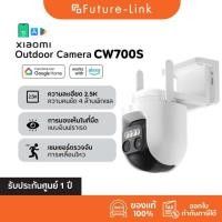 ราคา Xiaomi Outdoor Cw700S กล้องวงจรปิด กล้องคู่ซูมx9 กันน้ำ (43605287055)