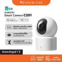 ราคา Xiaomi Smart Camera C201 71380 กล้องวงจรปิดอัจฉริยะ Full HD 1080p รับประกันศูนย์ไทย 1 ปี (43121228128)