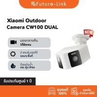 ราคา Xiaomi Outdoor Camera CW100 Dual กล้องวงจรปิด 2K Ultra Clear เลนส์คู่ มุมกว้าง 180 กันน้ำ กันฝุ่น (43015089012)