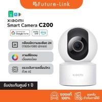 ราคา Xiaomi Smart Camera C200 กล้องวงจรปิด Full HD 1080p หมุน 360 พูดคุย 2 ทาง Mi Home ประกันศูนย์ไทย (41658957355)