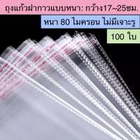 ราคา ถุงแก้วฝากาว ถุงแก้วOPP แบบหนา ขนาดใหญ่ อย่างหนา ซองพลาสติกใสฝากาว (17687135624)