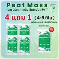 ราคา สารปรับปรุงดิน AG พีทแมส 4 แถม 1 Di sit สภาพดิน 100 กากตะกอนหม้อกรอง (27175038744)
