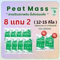 ราคา สารปรับปรุงดิน AG พีทแมส 8 แถม 2 Di sit สภาพดิน 100 กากตะกอนหม้อกรอง (26675034408)