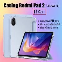 ราคา ปลอก Redmi Pad 2 11 นิ้ว 2025 Flip Smart Case Magnetic Smart Casing With Slot Pen Auto Lock Wake Up สําหรับ Xiaomi Redmi Pad 2 4G ปลอกนุ่มโปร่งใส (44355274366)