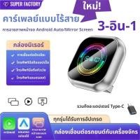 ราคา Three in One Carplay Box Android Auto Mirror Projection Screen Box อัพเกรดใหม่ Ultra Light Metal Body Bluetooth 5 0 (49751056688)