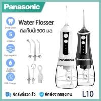 ราคา Panasonic ไหมขัดฟันพลังน้ำ L10 water flosser Flosser ไหมขัดฟัน น้ำยาทำความสะอาดฟันอเนกประสงค์ แท้งค์น้ำ 300 มล หัวฉีด 5 (29004045690)