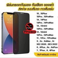 ราคา มีส่งด่วน ฟิล์มกันมอง ไอโฟน ฟิล์มกันเสือก กันแตก สำหรับไอโฟน มองจากด้านข้างไม่เห็น (29090438446)