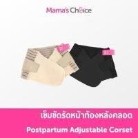 ราคา Mama s Choice Adjustable Corset คอร์เซ็ท เข็มขัดรัดหน้าท้อง หลังคลอด ผ้ารัดหน้าท้องหลังคลอด บรรเทาอาการปวดหลัง (42001637814)