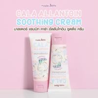 ราคา คาลาไมน์ครีม มาสเตอร์แรบบิท คาร่า อัลลานโทอิน ซูทติ้ง ครีม Master Rabbit Cala Allantoin Soothing Cream (26533043784)