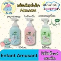 ราคา Amusantรวมผลิตภัณฑ์ Enfant Amusant อาบน้ำ สระผมเด็ก โลชั่นทาผิว สูตรออแกนิก อ่อนโยนต่อผิวเด็ก (42562193495)