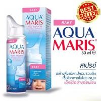 ราคา Aqua Maris Baby Nasal Spray สเปรย์น้ำเกลือพ่นจมูกสำหรับเด็กอ่อน ล๊อตใหม่ (20291182030)