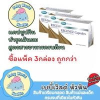 ราคา REGENEZ Capsules รีจีเนซ บำรุงผม ผลิตภัณฑ์เสริมอาหาร (42653225561)