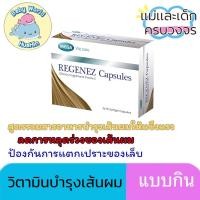 ราคา แคปซูล MEGA We care เมก้าวีแคร์ REGENEZ Capsules รีจีเนซ แคปซูล (26678792937)