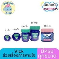 ราคา Vicks vaporub วิคส์ วาโปรับ Vick พร้อมส่ง ยาทาบรรเทาอาการคัดจมูก vicks (22281994083)