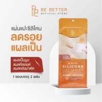 ราคา แผ่นซิลิโคนแปะลดรอยแผลเป็น Be Better 1ซอง 2 แผ่น ลดรอยแผลเป็นนูน แผลคีลอยด์ แผลผ่าตัด คีลอยด์สิว (54700681490)