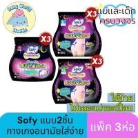 ราคา แพ็ค 3ห่อ Sofy แบบห่อ2ชิ้น โซฟี หลับสนิทตลอดคืน ผ้าอนามัย แบบกางเกง M L XL 2 ชิ้น กางเกงผ้าอนามัย (23681531815)