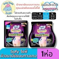 ราคา Sofy โซฟี ผ้าอนามัยแบบกางเกง ผ้าอนามัยหลังคลอด ไซส์ LและXL (27558432499)