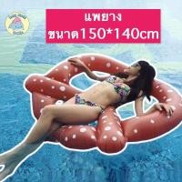 ราคา แพเป่าลมลอยน้ำในสระ แพยางเป่าลมเล่นน้ำ ห่วงยาง รูปขนมปัง ขนาด 150x140 cm (10592024492)