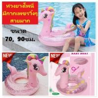 ราคา ห่วงยางโพนี่วิ๊งๆ ห่วงยาง ห่วงยางแฟนตาซี Ponie unicon โพนี่ ห่วงยางแตงโม ยี่ห้อ sainteve ขนาด70 90ซม (7337606193)