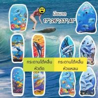 ราคา กระดานโต้คลื่น บอร์ดว่ายน้ำ โฟมว่ายน้ำ โฟมลอยตัว Sup board เซิร์ฟบอร์ด มีขนาด 17 26 33 41 คละลาย (20978753021)