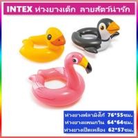 ราคา INTEX ห่วงยางแฟนซี ห่วงยางเป็ด ห่วงยางแพนกวิน ห่วงยางตัวC หน้าสัตว์ (4641105005)