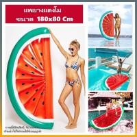 ราคา แพยาง แพยางแตงโม แพยางแฟนซี ห่วงยางแตงโม ห่วงแตงโม ห่วงยางลอยน้ำรูปแตงโม ขนาด 180 80cm (5852132950)