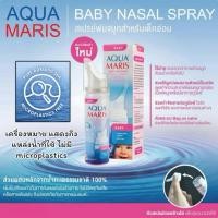ราคา Aqua Maris Baby Nasal Spray น้ำเกลือพ่นจมูก สเปรย์พ่นจมูก ขนาดบรรจุ 50 มล 6548 AquaMaris Baby (27375346018)