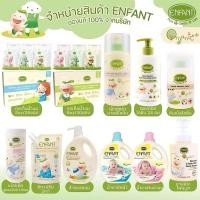 ราคา อองฟองต์ ออร์แกนิคEnfant Organic Plus Double Lotion Extra Mild Moisture Lotion Body Wash Shampoo Baby Powder (10519073046)