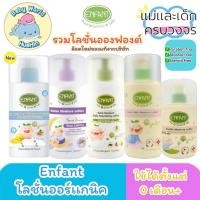ราคา Enfant อองฟองต์ รวมโลชั่นอองฟองต์ Enfant Organic Lotion โลชั่น ออแกนิค (26340914635)