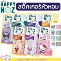 ราคา สติ๊กเกอร์หัวหอม HAPPY NOZ 1 กล่อง แก้หวัด คัดจมูก แผ่นแปะ หัวหอม แฮปปี้โนส์ ออกานิค ของแท้ 100 (13211838309)