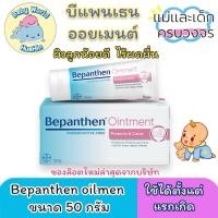 ราคา BEPANTHEN OINTMENT บีแพนเธน ออยเมนท์ บำรุง ปกป้อง ดูแลผิวใต้ผ้าอ้อม 50 30 กรัม (29604470728)