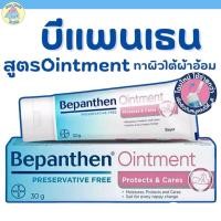 ราคา BEPANTHEN OINTMENT บีแพนเธน ออยเมนท์ บำรุง ปกป้อง ดูแลผิวใต้ผ้าอ้อม 30 กรัม (44304040317)