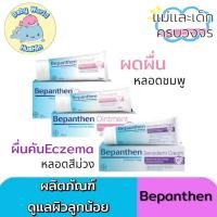 ราคา BEPANTHEN OINTMENT บีแพนเธน ออยเมนท์ ปกป้องดูแลผิวจากผื่นผ้าอ้อม Bepanthen Sensiderm (28306407331)