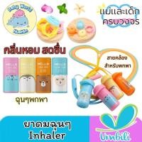 ราคา Umbili ฉุนฉุน ยาดมหอมแดง หอม สดชื่น Chun Chun Freshy Inhaler อัมบิลี่ อินเฮลเลอร์ (28000719278)