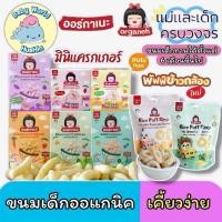 ราคา Organeh ออร์กาเนะ พัพฟ์ข้าวกล้องผสมธัญพืช ขนมเด็ก มินิแครกเกอร์ ข้าวสังข์หยด (44466884051)