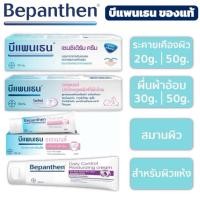 ราคา ของแท้ Bepanthen Sensiderm บีแพนเธน เซนซิเดิร์ม ครีม 20 50 กรัม (43514308231)