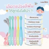 ราคา Master Rabbit Toothbrush แปรงสีฟันเด็ก ขนแปรงนุ่ม แบบคออ่อน งอได้ตามสรีระช่องปากเด็ก สำหรับเด็กตั้งแต่ 0 3ปี และ 3 6ปี (27651295812)