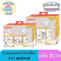 ราคา Pigeon พีเจ้น ขวดนมสีชาลาย Animal แพ็ค 3 ขวด ขนาด 5oz จุก SS ขนาด 8oz จุก M (24779659249)
