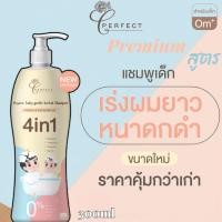 ราคา PERFECT แชมพูเด็ก ออร์แกนิค เร่งผมยาว บำรุงผมหนาดกดำ สูตรพรีเมียม (42370790294)